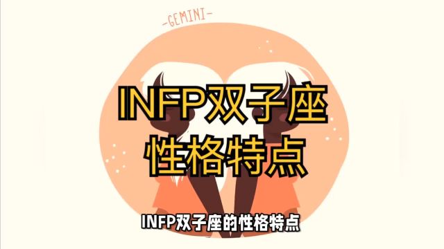 INFP双子座的性格特点,免费mbti测试链接:https://m.psyctest.cn/mbti/