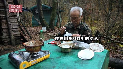 77岁老人住在山里40年，贫困而孤独，他却尝到了自由的滋味