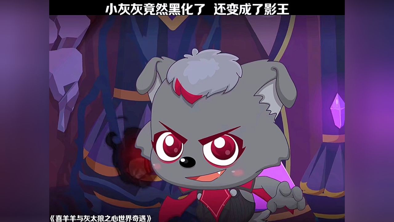 小灰灰黑化了,还变成了影王