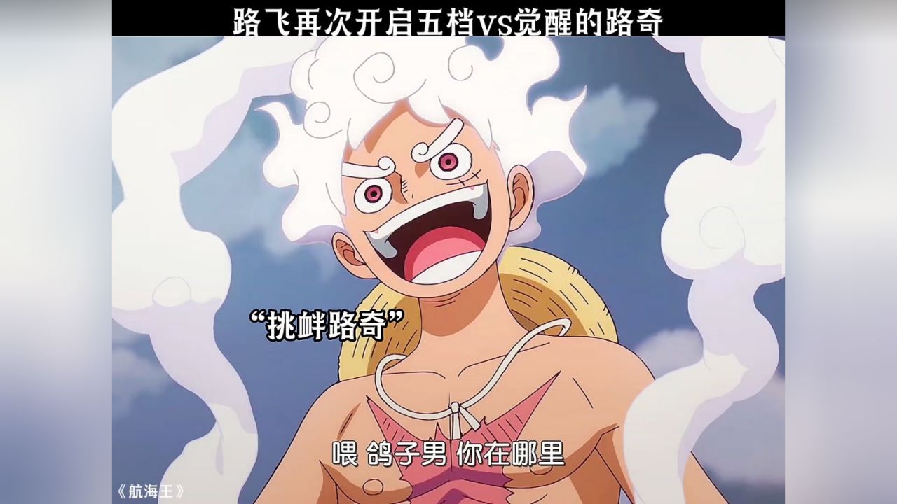 路飞再次开启五档vs觉醒的路奇