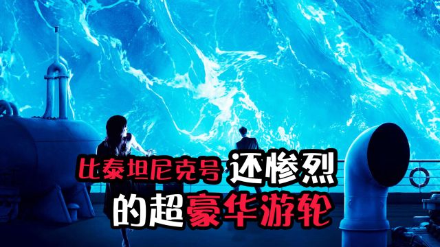 你见过比泰坦尼克号还惨烈的超豪华游艇吗?