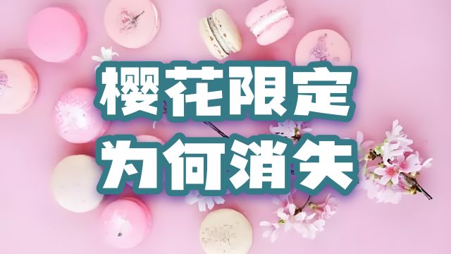 樱花限定产品为何消失?糊弄学失灵背后的真相