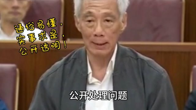 李显龙谈新加坡反贪廉政建设!落地有声,通俗易懂,公开透明!