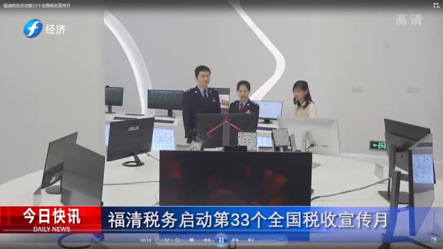 福清税务启动第33个全国税收宣传月