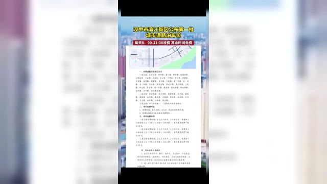 共计2332个!汉中市滨江新区公布第一批城市道路泊车位4月10日正式收费运营