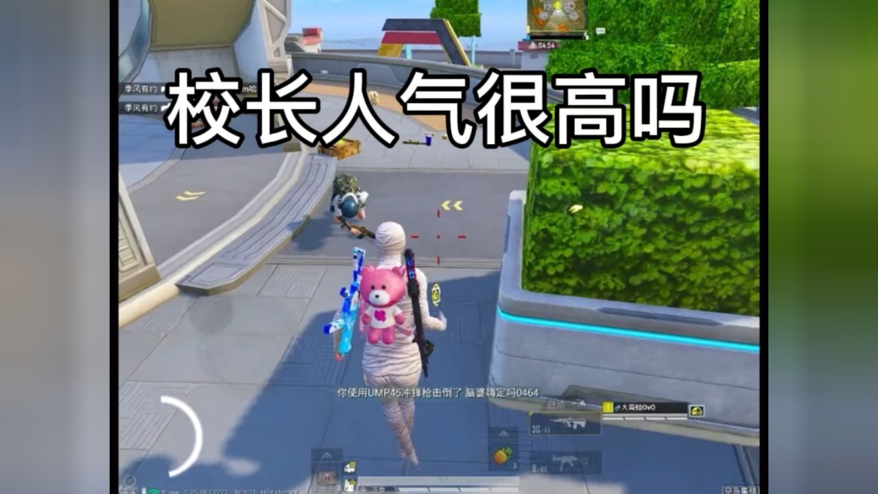 校长人气很高吗#和平精英