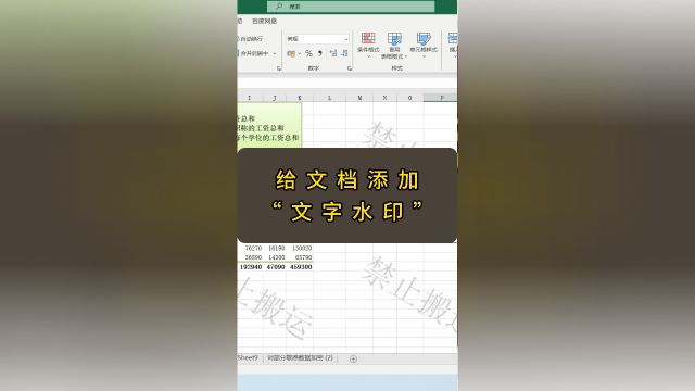 给文档添加“文字水印”