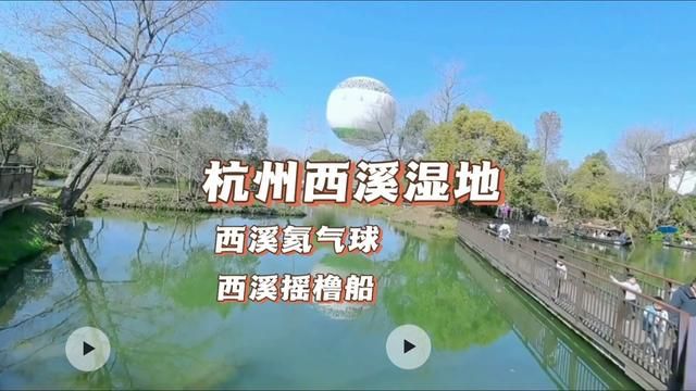 杭州西溪湿地,西溪湿地氦气球,西溪湿地摇橹船#江南水乡美如画 #杭州西溪湿地美景图 #五一去哪儿 #杭州西溪湿地游玩攻略