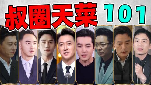 12款叔圈男神，王阳、胡歌、刘奕君...谁是你的叔圈天菜？