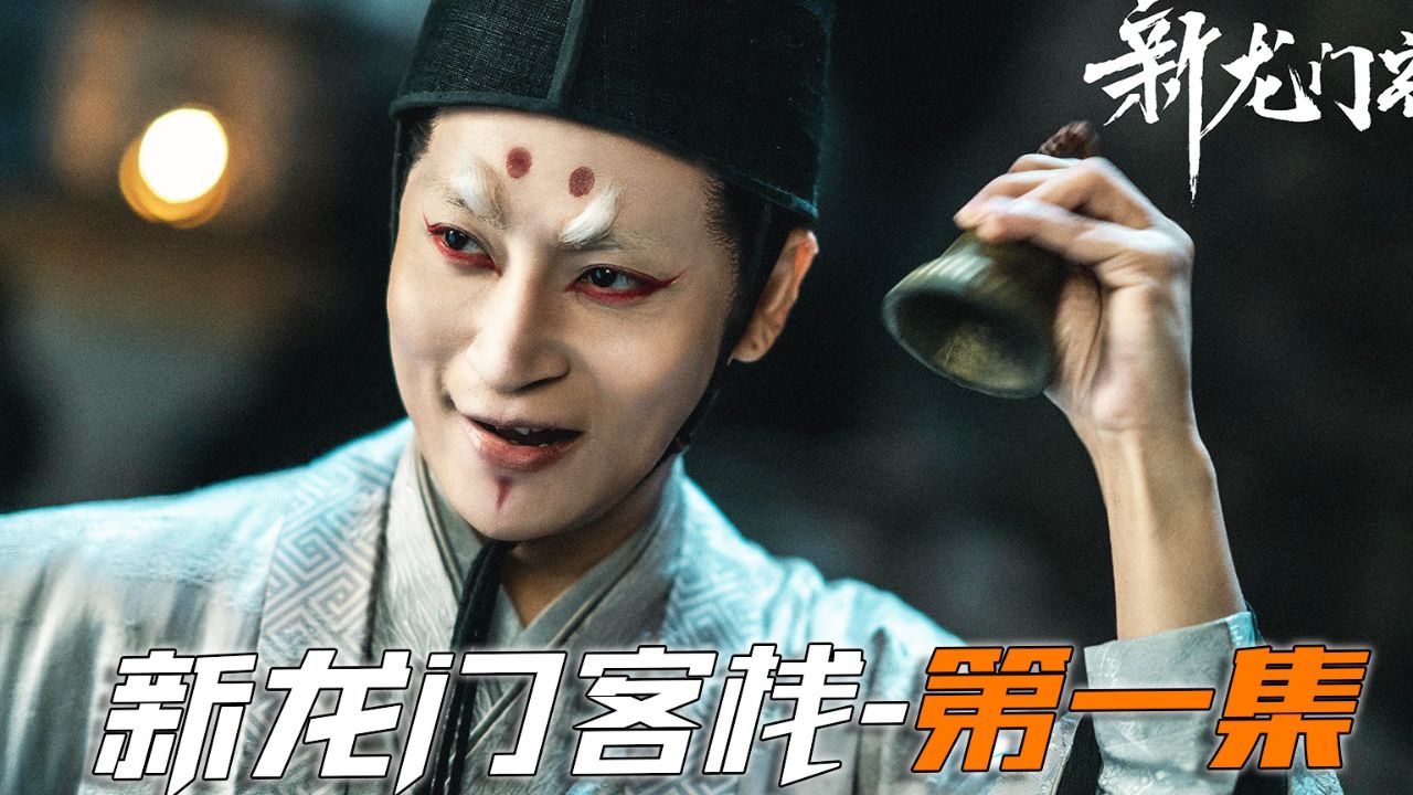 《新龙门客栈》娄艺潇版的金镶玉