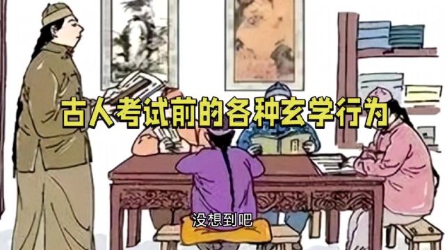 古人考试前的各种玄学行为