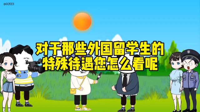 对于那些外国留学生的特殊待遇您怎么看呢