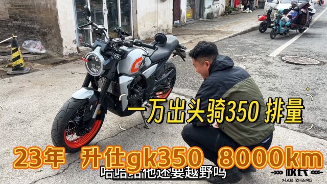 1万块钱骑23年升仕350GK,新车落地2万多,只跑8000km,这价格还买什么本田190?