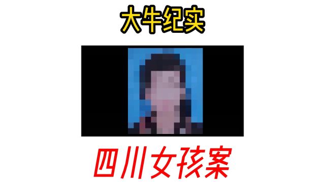 四川仁寿杀害小女孩案凶手天理难容