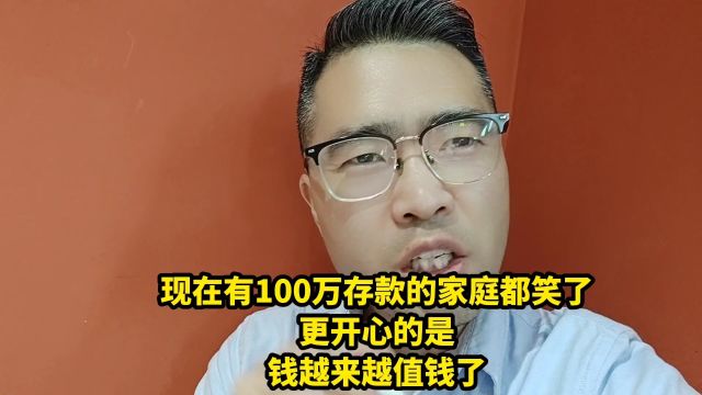 现在有100万存款的家庭都笑了,更开心的是,钱越来越值钱了