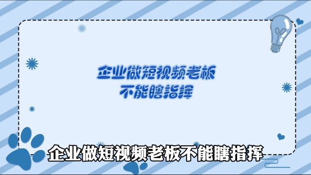 商业运营丨企业做短视频老板不能瞎指挥