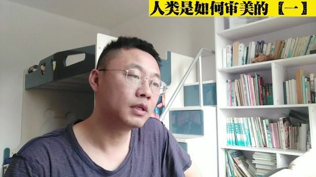 人类是如何审美的【一】