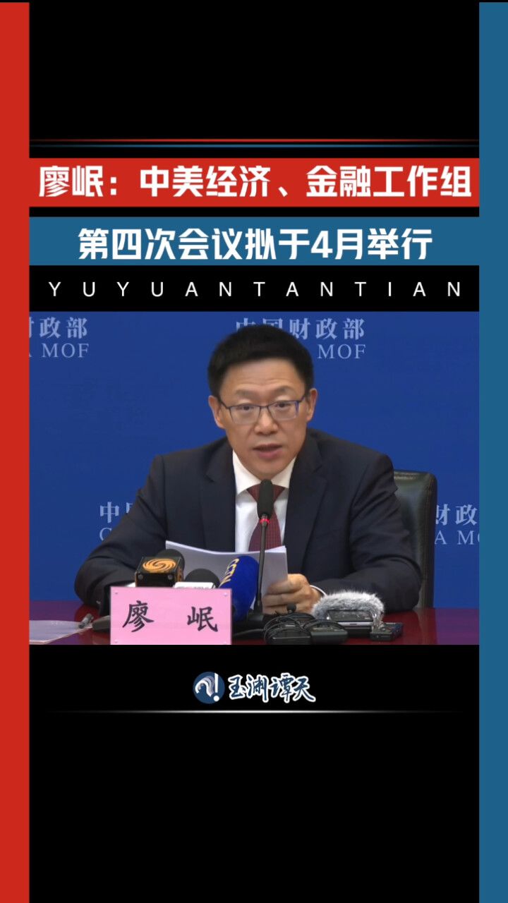 财政部副部长廖岷宣布中美工作组下一步安排