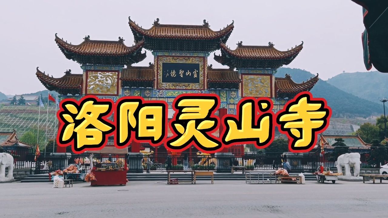 慈善家郭战解拍于河南省洛阳市宜阳县灵山镇-灵山寺!