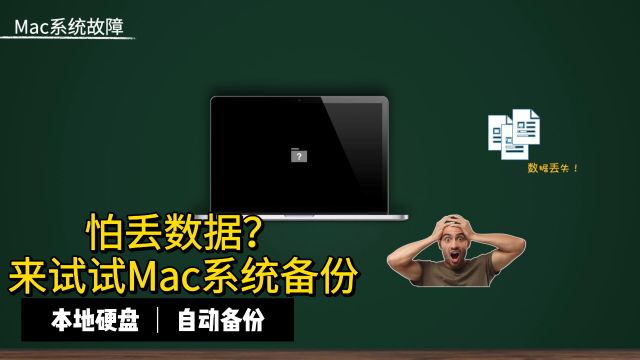 如何预防Mac数据丢失?来试试系统备份,简单可靠!