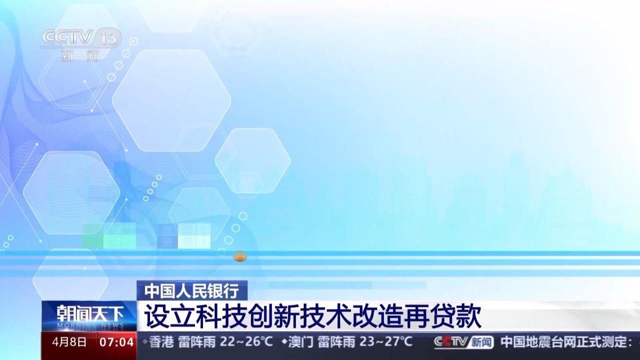 央行设立科技创新和技术改造再贷款 额度5000亿元利率