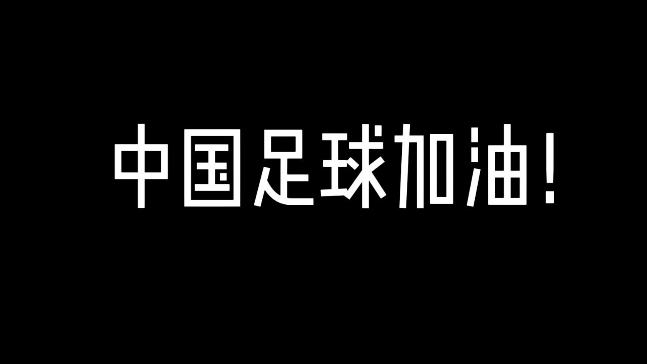 中国足球加油