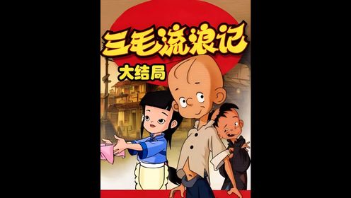 大结局-三毛终于和爸爸相认,但改变不了他继续流浪的命运