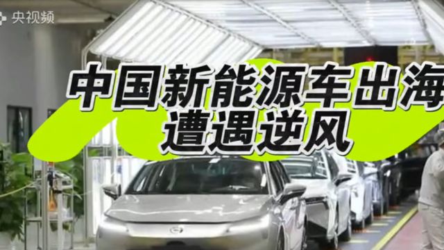 新能源汽车出海遭遇“逆风”!如何破浪前行?