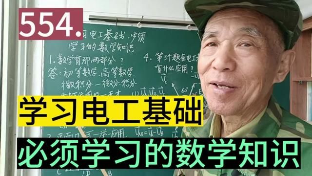 554.学习电工基础,必须学习的数学知识……