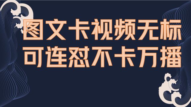 抖音最新图文卡视频无标可连怼,原视频一比一搬运,苹果安卓通用