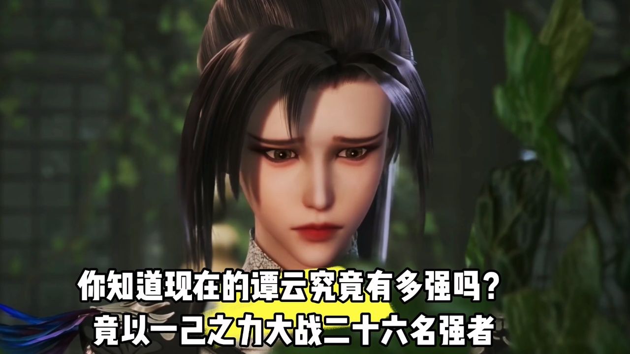 逆天至尊:你知道现在的谭云究竟有多强吗?