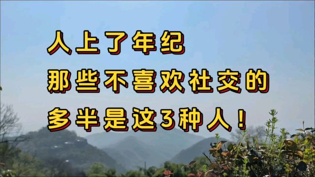 人上了年纪,那些不喜欢社交的,多半是这三种人