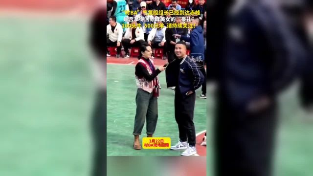 “村BA”气氛组组长已经到达赤峰,是否拿得回赤峰美女的“豪礼”,200头牛 ,500只羊 ,请持续关注!(制作编辑:吴东志)