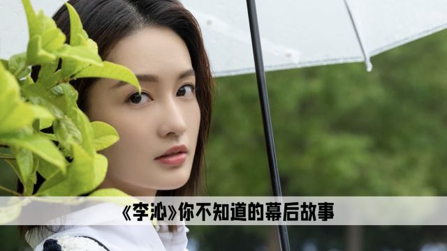 李沁:演艺的蜕变之路,从傻白甜烂剧转型为正剧女神,她一直都是实力派