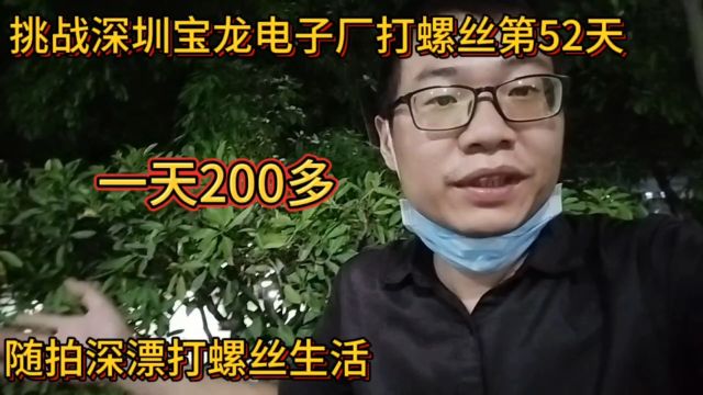 挑战深圳宝龙电子厂打螺丝第52天!中午吃个6元快餐,美滋滋