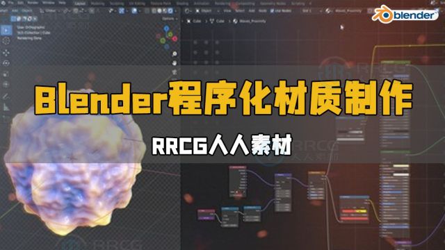 Blender程序化材质制作核心技术视频教程 RRCG