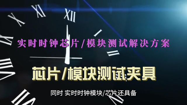 时钟芯片/模块:高精度时间记忆、同步—鸿怡电子RTC芯片可靠性测试方案