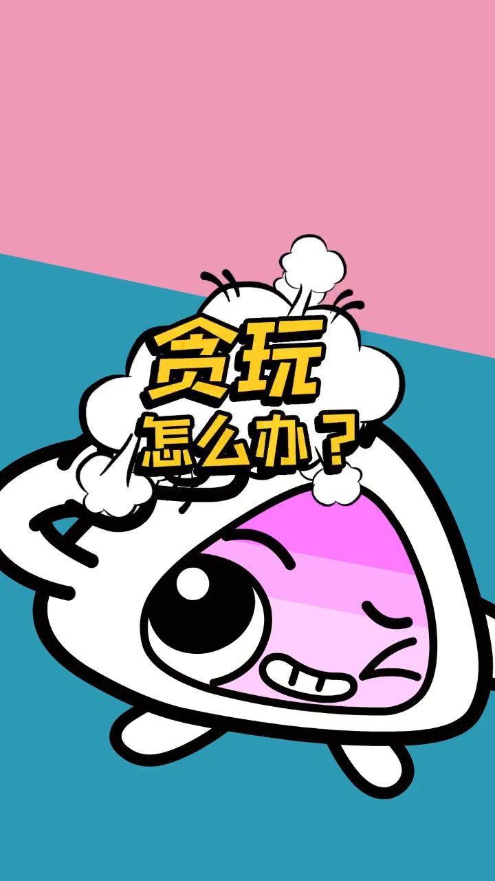 总是被骂太贪玩?这里有大招!