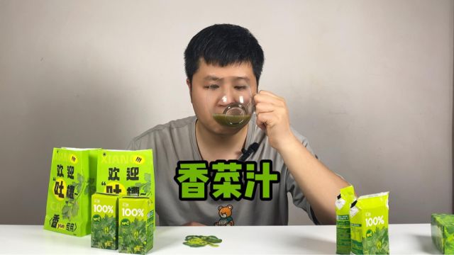 汇源香菜汁好喝吗?我来挑战一下