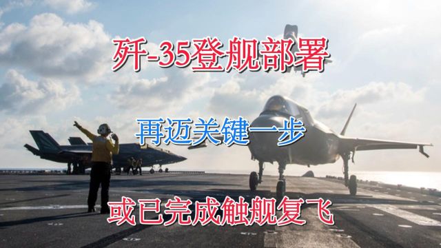 辽宁舰海试归来带“吻痕”,歼35或已完成触舰复飞.