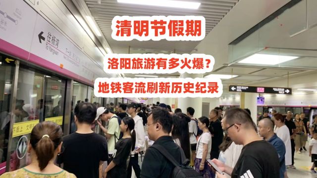 清明节假期,洛阳旅游有多火爆?地铁客流刷新历史纪录