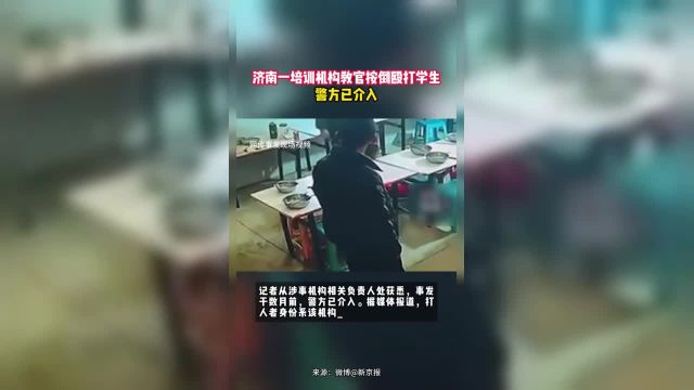 济南一培训机构教官按倒殴打学生,警方已介入