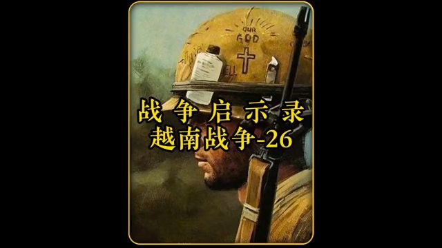 战争启示录越南战争26真实事件历史影像越南战争