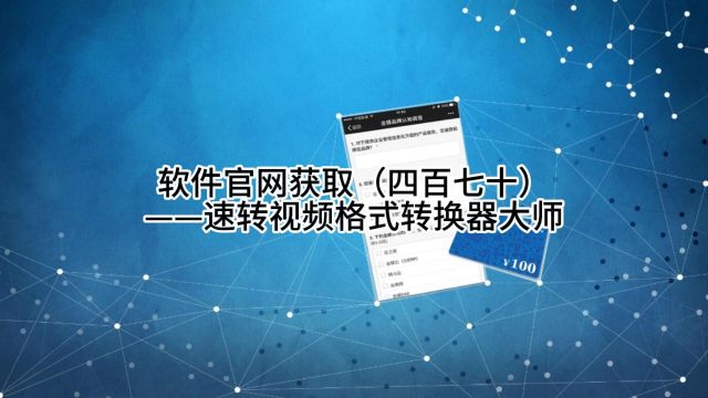 软件官网获取(四百七十)——速转视频格式转换器大师