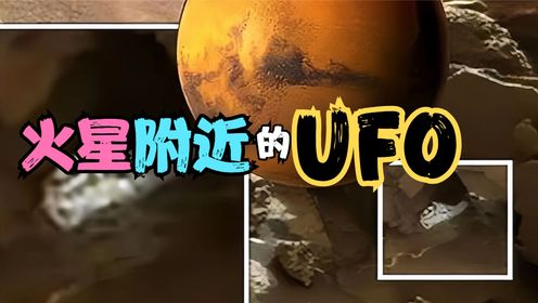 火星文明正在苏醒？1988年火星附近出现UFO，导致福波斯2号失联？
