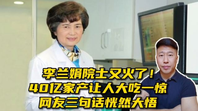 李兰娟院士又火了!40亿身价让人大吃一惊,网友三句话恍然大悟!