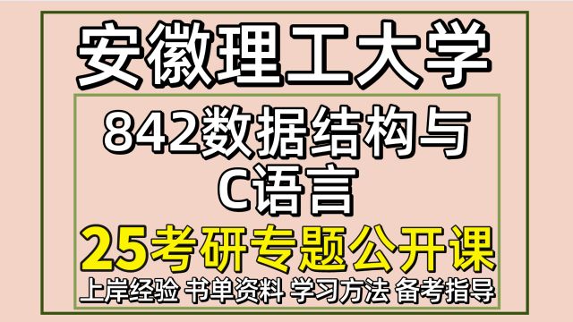 25安徽理工大学计算机考研842数据结构与C语言