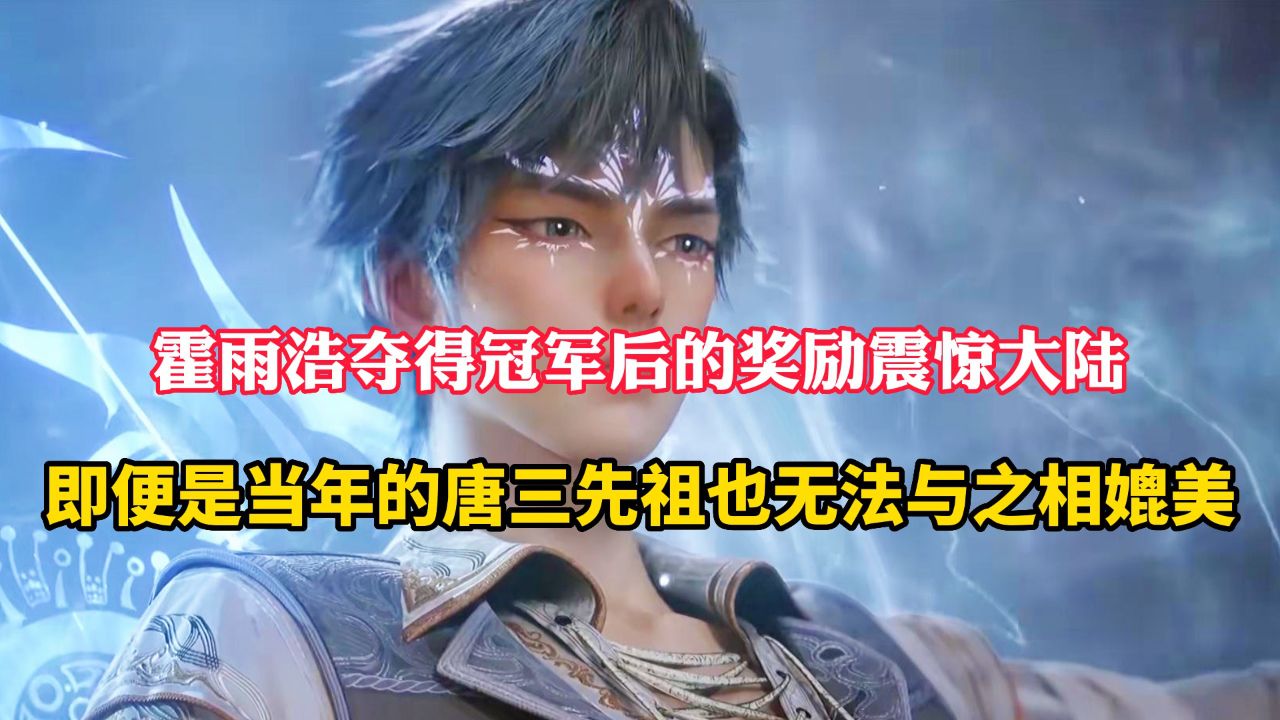 斗罗大陆2绝世唐门:霍雨浩夺得冠军后的奖励震惊大陆,就连唐三当年也无法与之媲美_腾讯视频