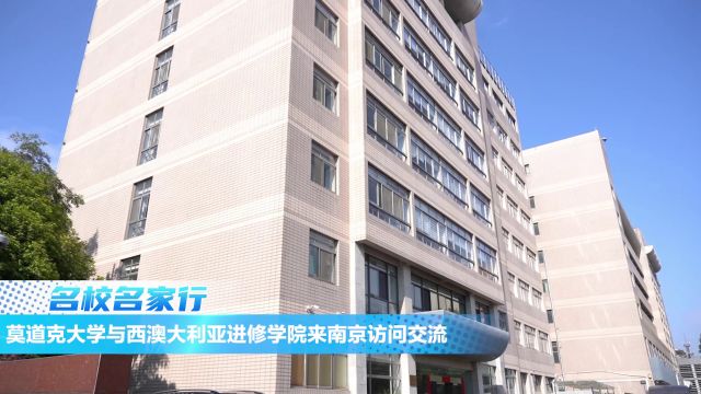 莫道克大学与西澳大利亚进修学院来南京访问交流