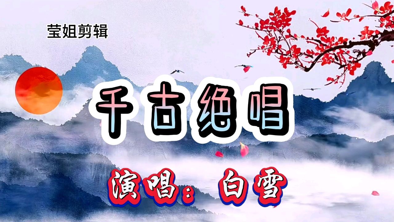 白雪成名曲《千古绝唱》,难忘经典金曲,依旧唯美动听